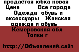 продаётся юбка новая › Цена ­ 350 - Все города Одежда, обувь и аксессуары » Женская одежда и обувь   . Кемеровская обл.,Топки г.